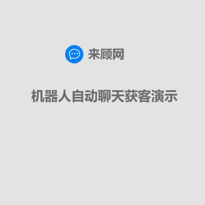 在線客服系統(tǒng)AI對(duì)話演示